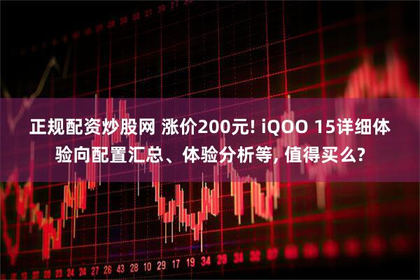 正规配资炒股网 涨价200元! iQOO 15详细体验向配置汇总、体验分析等, 值得买么?